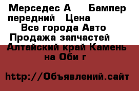 Мерседес А169  Бампер передний › Цена ­ 7 000 - Все города Авто » Продажа запчастей   . Алтайский край,Камень-на-Оби г.